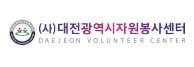 대전광역시 자원봉사센터